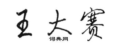 駱恆光王大賽行書個性簽名怎么寫