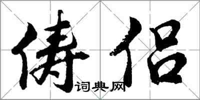 胡問遂儔侶行書怎么寫