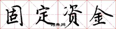 周炳元固定資金楷書怎么寫