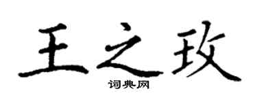 丁謙王之玫楷書個性簽名怎么寫