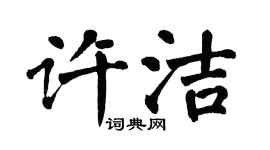 翁闓運許潔楷書個性簽名怎么寫
