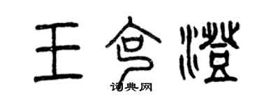 曾慶福王克澄篆書個性簽名怎么寫