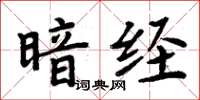 周炳元暗經楷書怎么寫