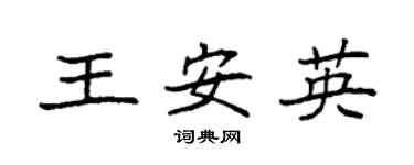 袁強王安英楷書個性簽名怎么寫