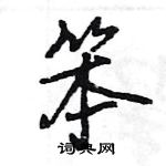 王旻寫的硬筆行書笨