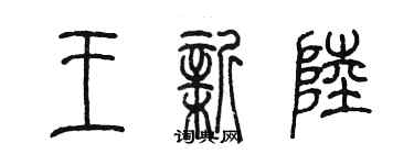 陳墨王新陸篆書個性簽名怎么寫