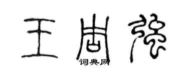 陳聲遠王周強篆書個性簽名怎么寫