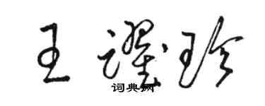 駱恆光王躍珍草書個性簽名怎么寫