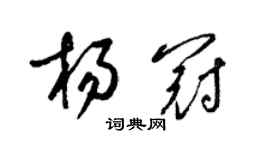 梁錦英楊冠草書個性簽名怎么寫