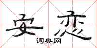 范連陞安戀隸書怎么寫