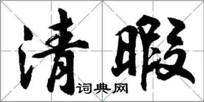 胡問遂清暇行書怎么寫