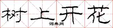 柯春海樹上開花隸書怎么寫