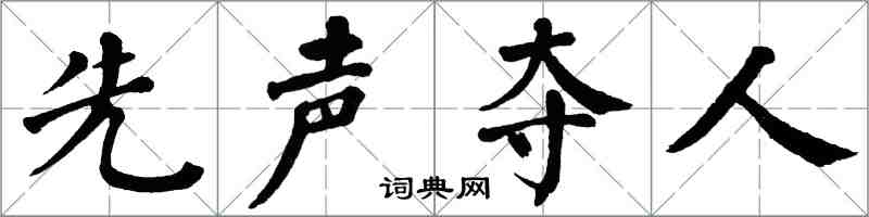 翁闓運先聲奪人楷書怎么寫