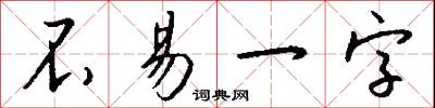 不易一字怎么寫好看