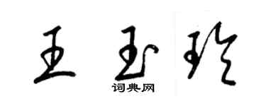 梁錦英王玉玲草書個性簽名怎么寫