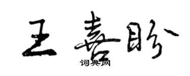 曾慶福王喜盼行書個性簽名怎么寫