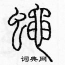 余巨力寫的硬筆篆書蠅