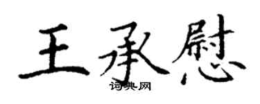 丁謙王承慰楷書個性簽名怎么寫