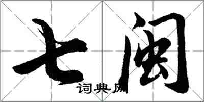 胡問遂七閩行書怎么寫