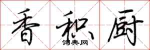 荊霄鵬香積廚行書怎么寫