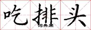 丁謙吃排頭楷書怎么寫