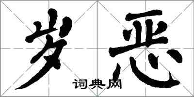 翁闓運歲惡楷書怎么寫