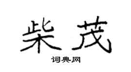 袁強柴茂楷書個性簽名怎么寫