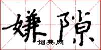 周炳元嫌隙楷書怎么寫