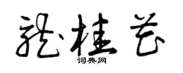 曾慶福龍桂花草書個性簽名怎么寫