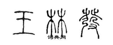 陳聲遠王林發篆書個性簽名怎么寫