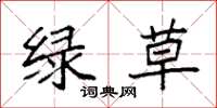袁強綠草楷書怎么寫