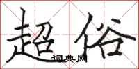 駱恆光超俗楷書怎么寫