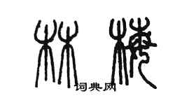 陳墨林梅篆書個性簽名怎么寫