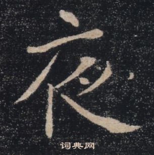 褚遂良雁塔聖教序中夜的寫法