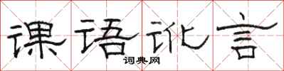 駱恆光課語訛言隸書怎么寫