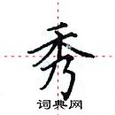 田英章寫的硬筆楷書秀