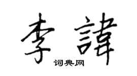 王正良李諱行書個性簽名怎么寫