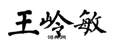 翁闓運王嶺敏楷書個性簽名怎么寫