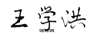 曾慶福王學洪行書個性簽名怎么寫