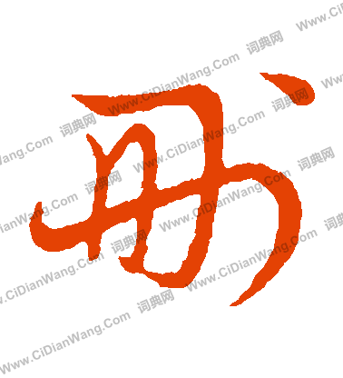 草書韻會寫的刪