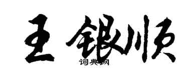 胡問遂王銀順行書個性簽名怎么寫