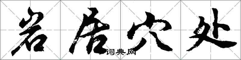 胡問遂岩居穴處行書怎么寫