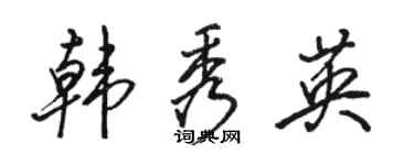 駱恆光韓秀英行書個性簽名怎么寫