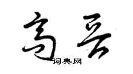 曾慶福高晉草書個性簽名怎么寫