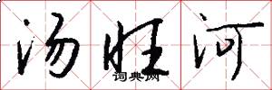 湯旺河怎么寫好看