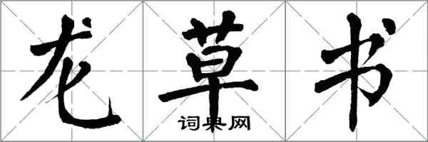 翁闓運龍草書楷書怎么寫