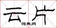 柯春海雲片隸書怎么寫