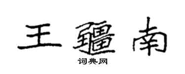 袁強王疆南楷書個性簽名怎么寫