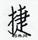 白克儉寫的硬筆楷書捷