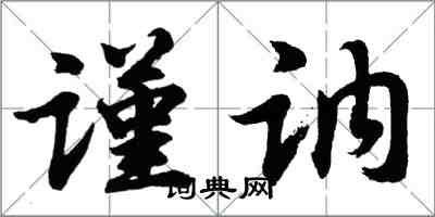 胡問遂謹訥行書怎么寫